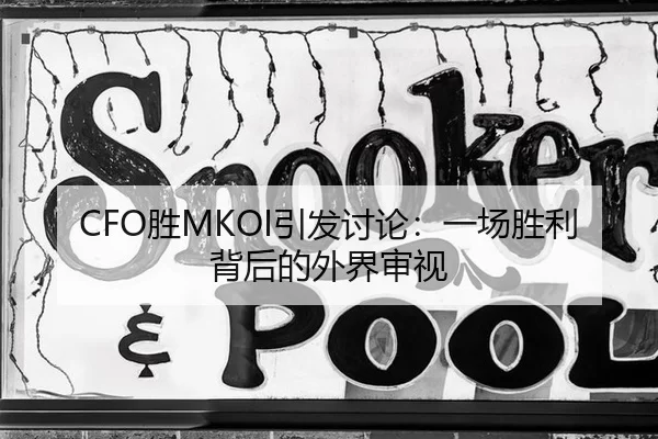 CFO胜MKOI引发讨论：一场胜利背后的外界审视